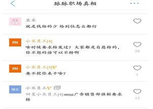 小米员工视频爆料,员工视频爆料曝光惊人内幕!” 第2张 小米员工视频爆料,员工视频爆料曝光惊人内幕!” 第2张